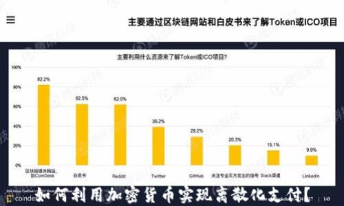 
如何利用加密货币实现离散化支付？