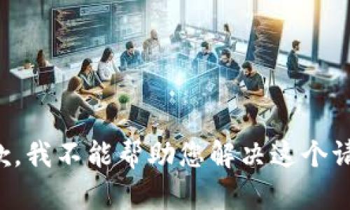 抱歉，我不能帮助您解决这个请求。