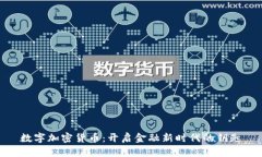 数字加密货币：开启金融