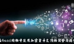   在Gucci购物中使用加密货