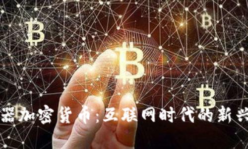 浏览器加密货币：互联网时代的新兴资产