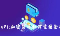 解密DeFi：加密货币如何重