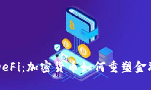 解密DeFi：加密货币如何重塑金融未来