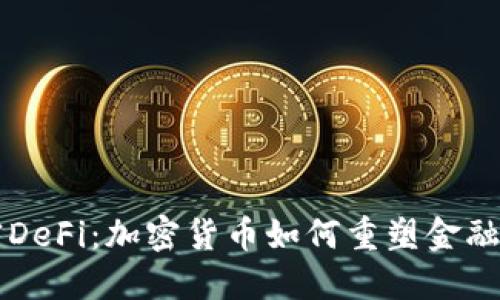 解密DeFi：加密货币如何重塑金融未来