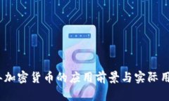 2025年加密货币的应用前景