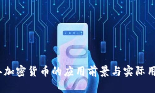 2025年加密货币的应用前景与实际用途探讨