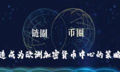 如何打造成为欧洲加密货
