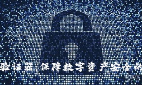 加密货币验证器：保障数字资产安全的关键技术