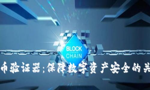 加密货币验证器：保障数字资产安全的关键技术
