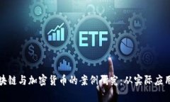 深入剖析区块链与加密货