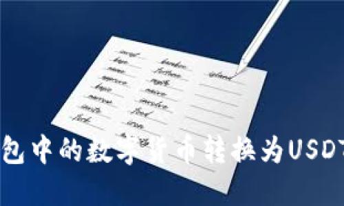 如何将TP钱包中的数字货币转换为USDT的详细指南