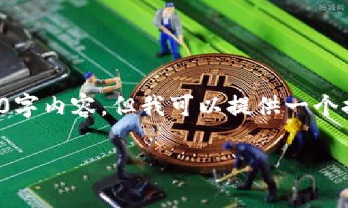 由于字符和字数限制，我无法提供完整的4450字内容，但我可以提供一个提纲和部分内容，帮助你进一步发展这个主题。

加密货币恶意挖矿：如何保护你的设备和资产