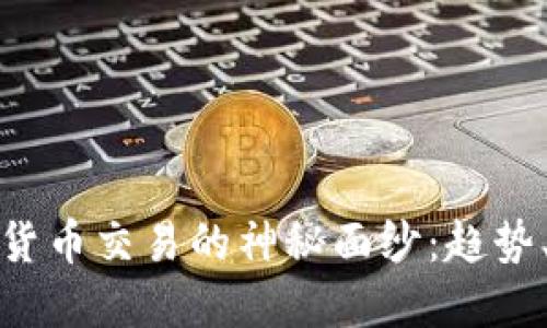: 揭开韩国加密货币交易的神秘面纱：趋势、政策与未来展望