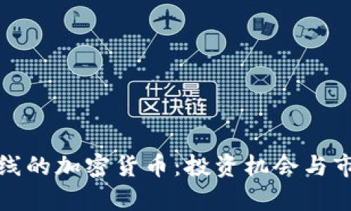 近期上线的加密货币：投资机会与市场分析