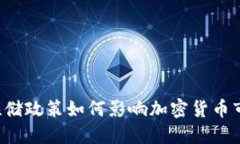 美联储政策如何影响加密