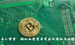 名人带货—揭秘加密货币