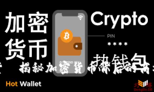名人带货—揭秘加密货币背后的商机与风险