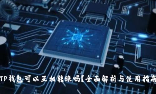 TP钱包可以互相转账吗？全面解析与使用指南