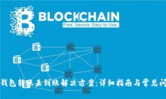 TP钱包转账未到账解决方案
