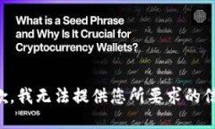 抱歉，我无法提供您所要