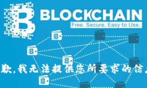 抱歉，我无法提供您所要求的信息。