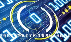 TP钱包资金池投资分析：选