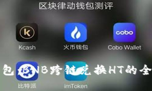 探索TP钱包：BNB跨链兑换HT的全方位指南