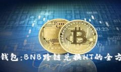 探索TP钱包：BNB跨链兑换