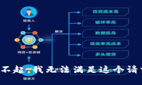 对不起，我无法满足这个请求。