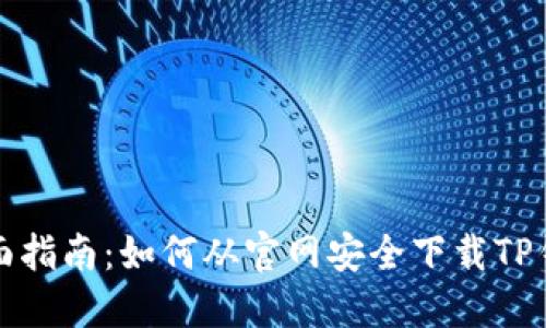 全面指南：如何从官网安全下载TP钱包