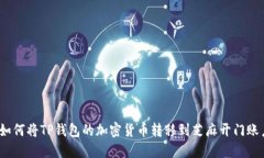 : 如何将TP钱包的加密货币