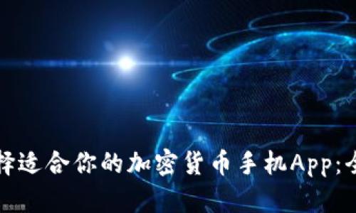 如何选择适合你的加密货币手机App：全面指南