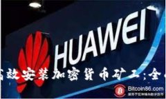 如何高效安装加密货币矿