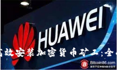 如何高效安装加密货币矿工：全面指南