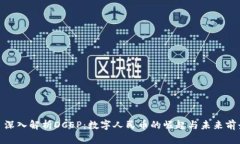: 深入解析DCEP：数字人民