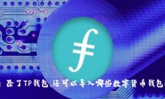 : 除了TP钱包，还可以导入
