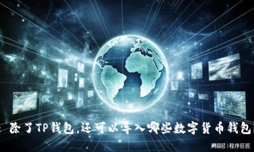 : 除了TP钱包，还可以导入哪些数字货币钱包？