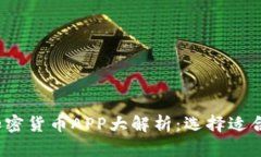 2023年新出加密货币APP大解