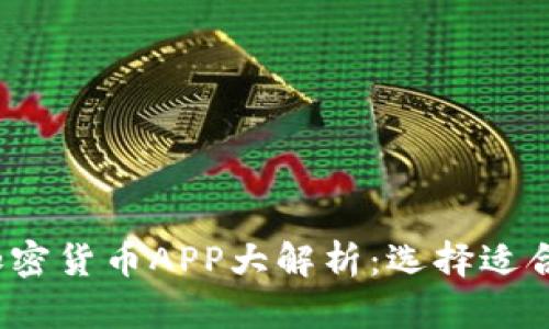 2023年新出加密货币APP大解析：选择适合你的投资工具