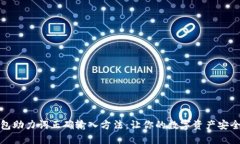 TP钱包助力词正确输入方法