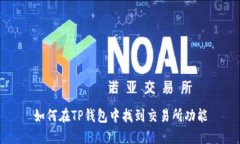 如何在TP钱包中找到交易所