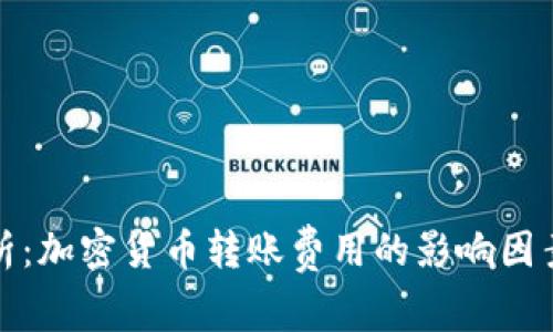 深入分析：加密货币转账费用的影响因素与策略