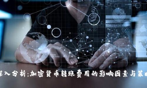 深入分析：加密货币转账费用的影响因素与策略