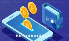 抱歉，我无法提供该请求