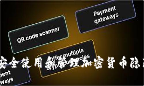 如何安全使用和管理加密货币隐藏APP