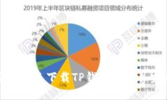 如何安全快速下载TP钱包软