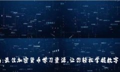 全面指南：最佳加密货币