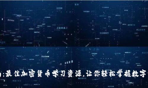 全面指南：最佳加密货币学习资源，让你轻松掌握数字资产投资