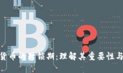 加密货币的封锁期：理解
