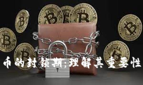 加密货币的封锁期：理解其重要性与影响